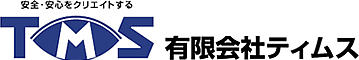 安全・安心をクリエイトする 有限会社ティムス