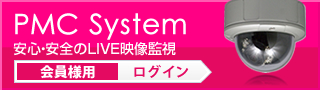 PMC System 会員様用ログイン