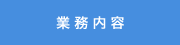 事業内容